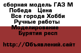 сборная модель ГАЗ М 20 Победа › Цена ­ 2 500 - Все города Хобби. Ручные работы » Моделирование   . Бурятия респ.